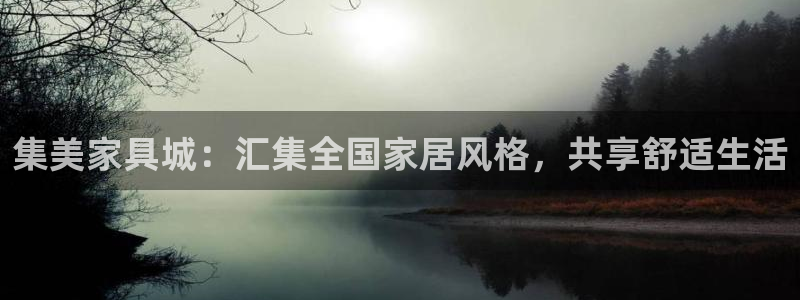先锋娱乐会所地址：集美家具城：汇集全国家居风格，共享舒适生活
