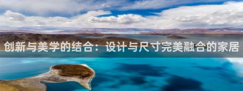 先锋娱乐游戏上分网址：创新与美学的结合：设计与尺寸完美融合的