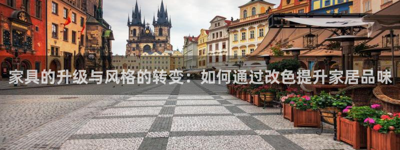 先锋娱乐官网：家具的升级与风格的转变：如何通过改色提升家居品