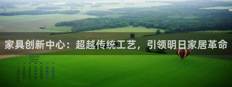 先锋互动娱乐：家具创新中心：超越传统工艺，引领明日家居革命
