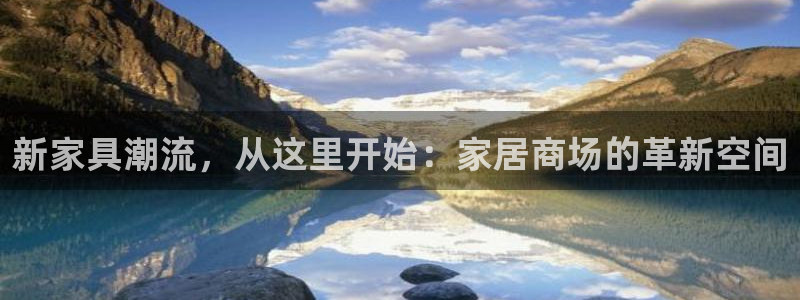 先锋娱乐大厅有挂吗：新家具潮流，从这里开始：家居商场的革新空