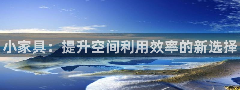 亚洲先锋娱乐跌：小家具：提升空间利用效率的新选择